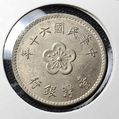 KK钱币收藏小铺 第319期 2月预留时间 周末发货 -  中国台湾省1元