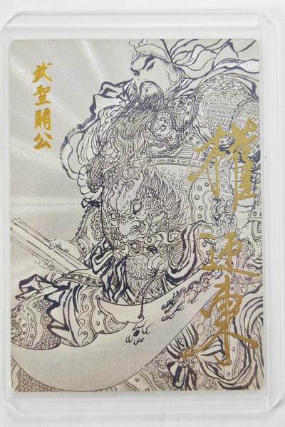 白泽拍卖卡牌手绘专场第22期中福卡展专场(离离暑云散，袅袅凉风起) - 2024 昆仑万象 关公系列特卡 武圣关公 089/099 权迎东亲签 粗闪 卡夹封装