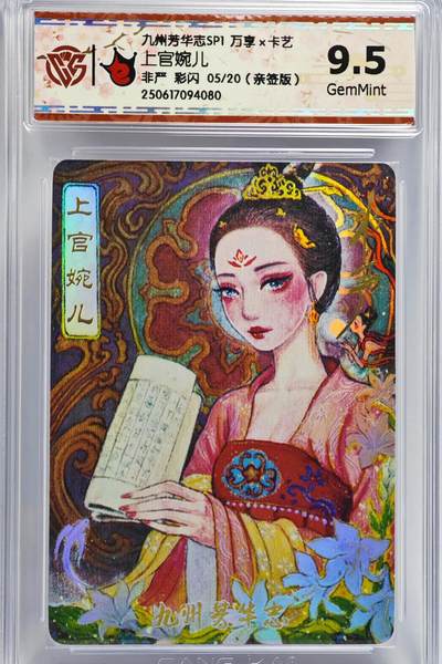 白泽拍卖卡牌手绘专场第22期中福卡展专场(离离暑云散，袅袅凉风起) - 2025 万享&卡艺 九州芳华志 上官婉儿  05/20 非严亲签 彩闪 CCG评级 9.5分 特标