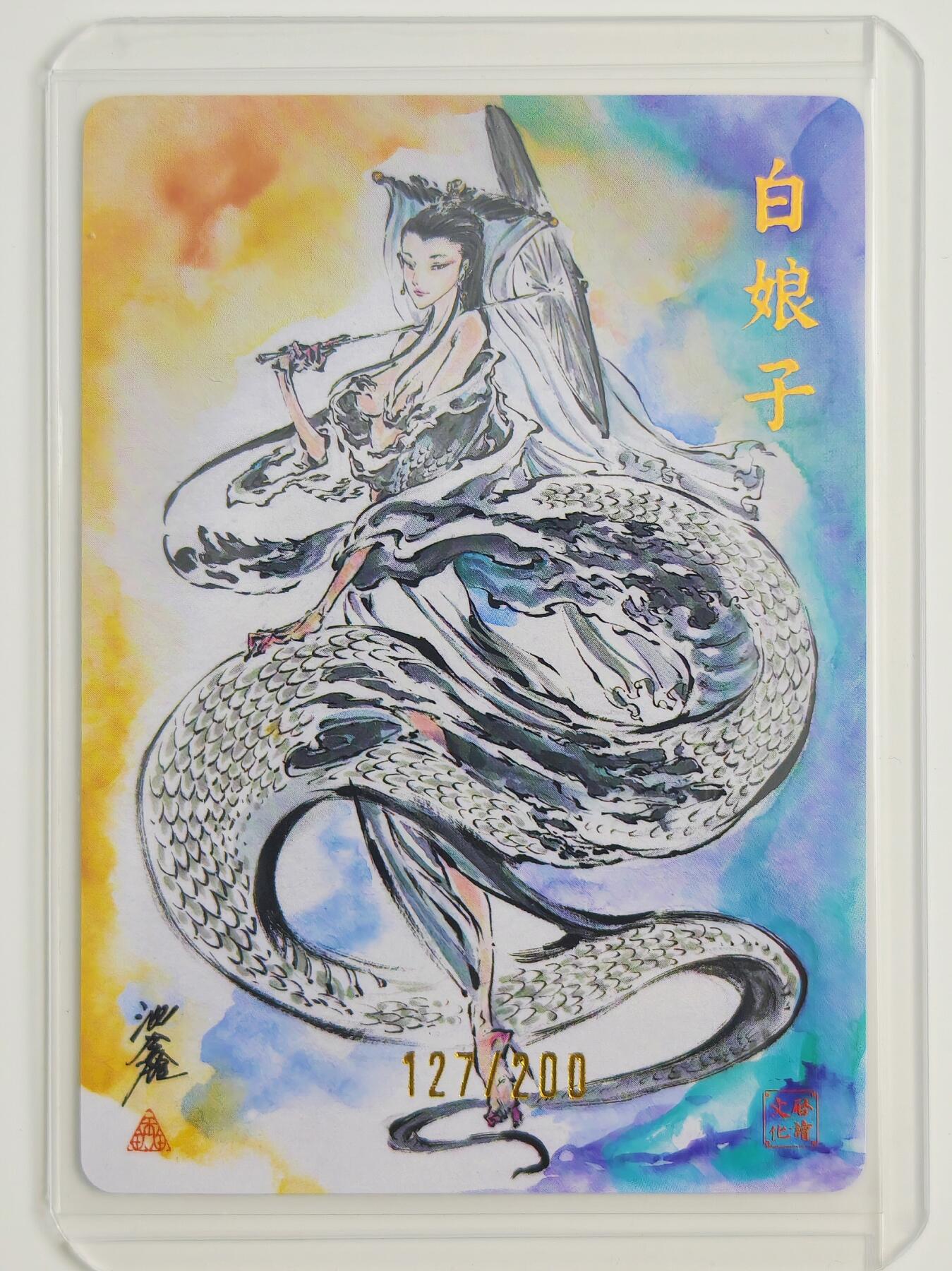 白泽拍卖卡牌手绘专场第22期中福卡展专场(离离暑云散，袅袅凉风起) 2025 启读文化 白娘子 卡夹封装 127/200 沈鑫亲签 粗闪