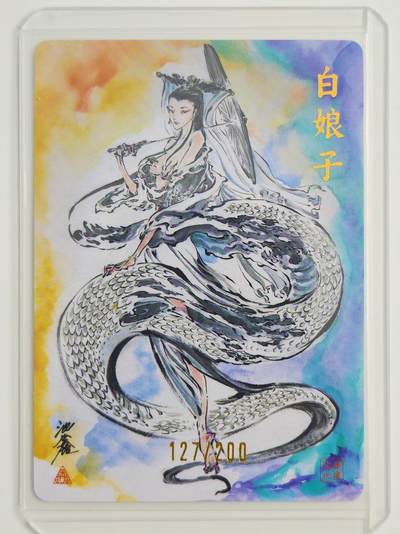 白泽拍卖卡牌手绘专场第22期中福卡展专场(离离暑云散，袅袅凉风起) - 2025 启读文化 白娘子 卡夹封装 127/200 沈鑫亲签 粗闪