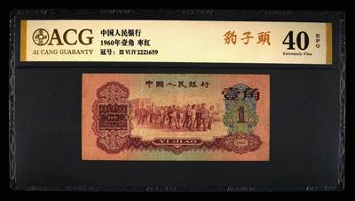 1960年壹角 枣红 40EPQ 豹子头 钻石号 - 1960年壹角 枣红 40EPQ 豹子头 钻石号