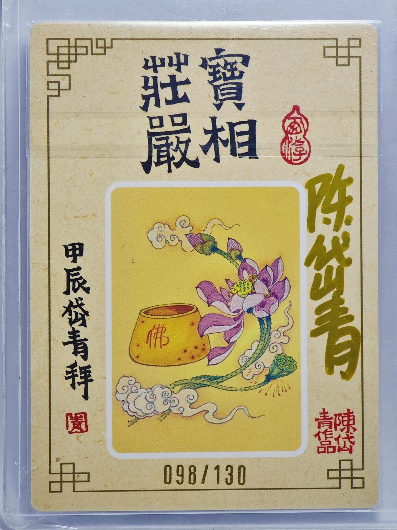 白泽拍卖卡牌手绘专场第22期中福卡展专场(离离暑云散，袅袅凉风起) 2024 山河潮玩 如来佛祖 卡夹封装 098/130 陈岱青亲签 粗闪