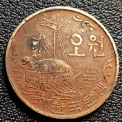 泉币菌-第84场-散币乐园场 - 南朝鲜早期 1969年 高丽银行版 5韩元铜币 李舜臣 龟船