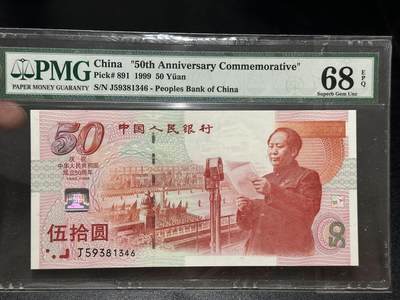 《外钞收藏家》第五百五十五期（本期有精品评级币、丰富裸币套币）（本平台长期征集拍品、欢迎藏友们联系合作） - 1999年建国50周年纪念钞 PMG68