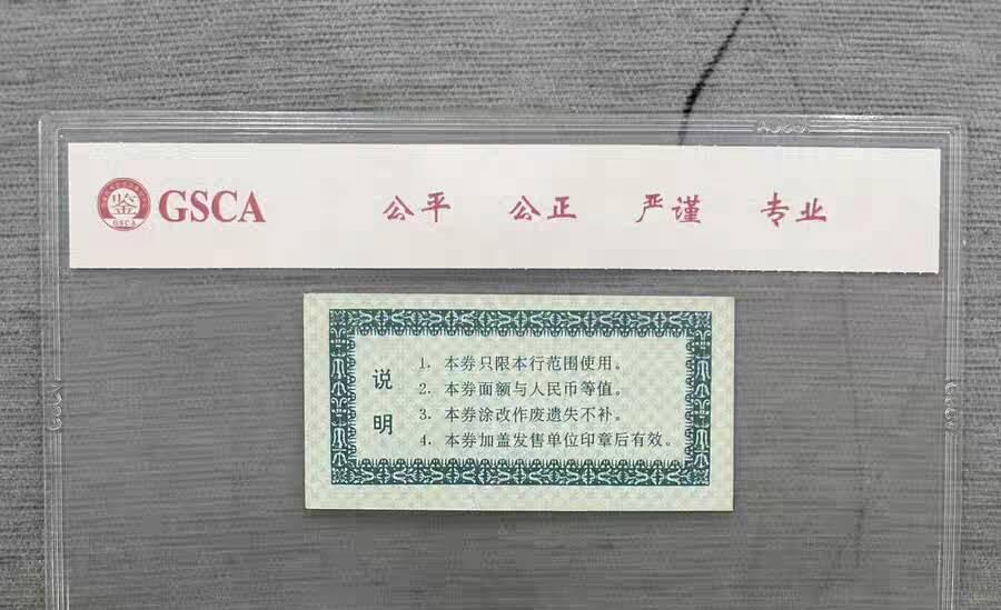 开心收藏拍卖 最短命的人民币只流通半个月中国银行河南分行1分