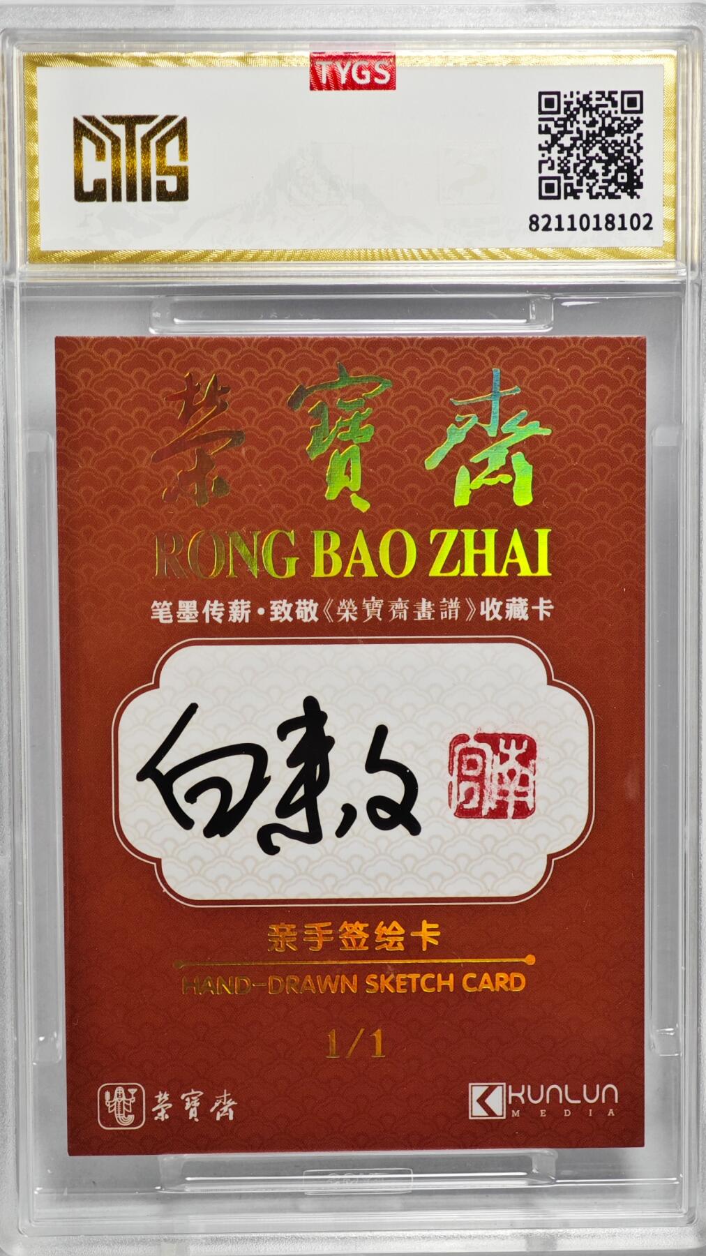 白泽拍卖卡牌手绘专场第22期中福卡展专场(离离暑云散，袅袅凉风起) 2024 荣宝斋手绘卡  柿柿如意  白来文亲签 天元评级封装