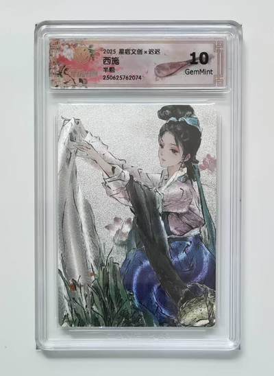 夜之极第二十八期 （8月9日周六晚6点半截拍，欢迎竞拍） - CCG&星宿文创  迟迟 西施 半粗  10P