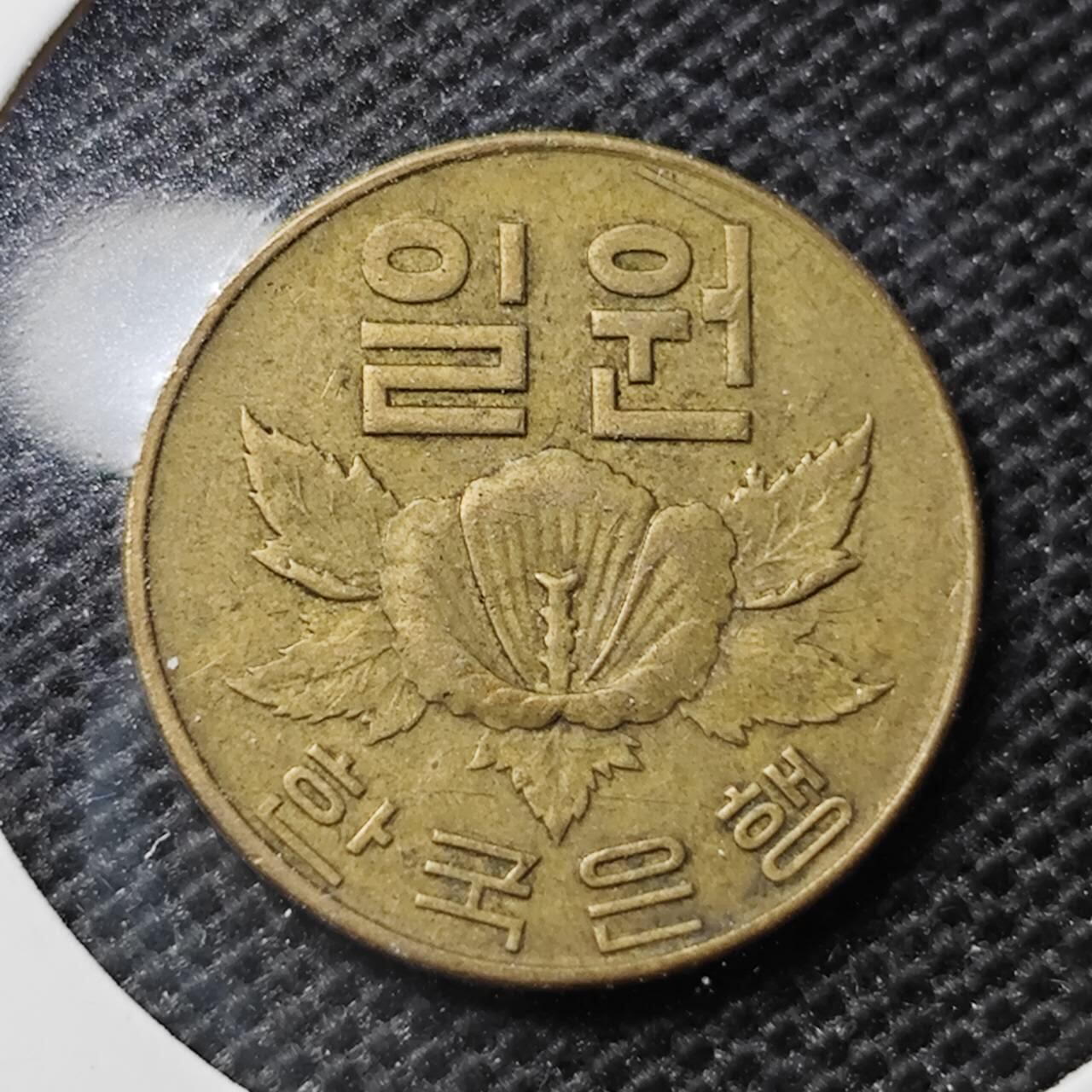 KK钱币收藏小铺 第318期 2月预留时间 周末发货  韩国1韩元铜币 
