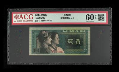 四版大靓号专场 - 1980年贰角 60 EPQ
