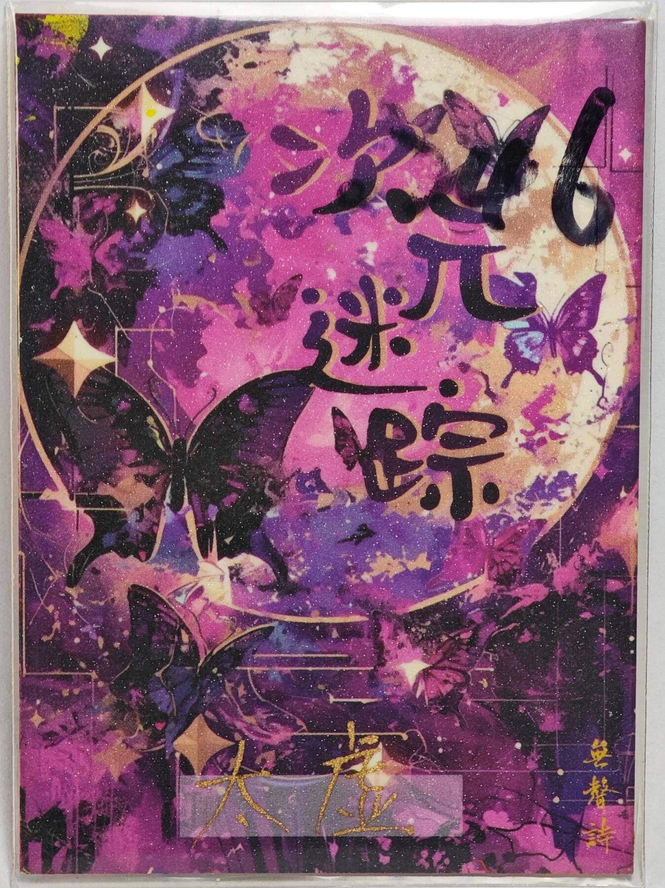 白泽拍卖卡牌手绘专场第22期中福卡展专场(离离暑云散，袅袅凉风起)