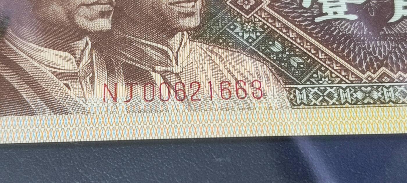 各种钱币拍场 🔥🔥NJ补号🔥🔥🔥🔥钱坤评级8001两冠补号，NJ00621663   ，号码全程无47。天下收藏补号为王！