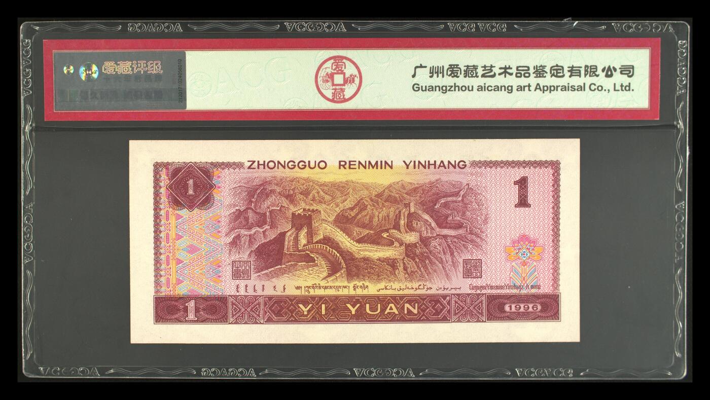 四版一元豹子号 1996年壹圆 66 EPQ