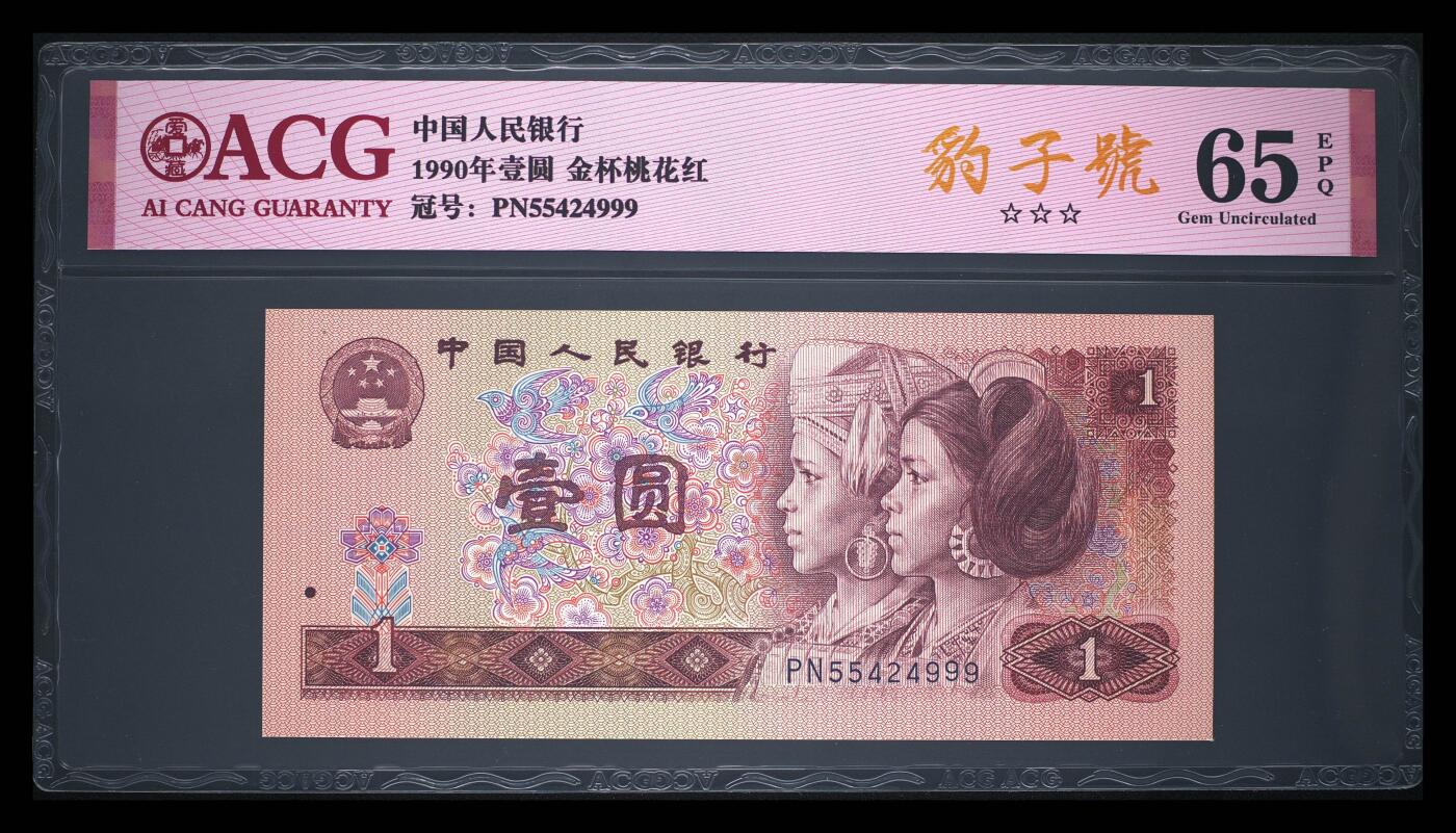 四版币纪念钞靓号高分专场