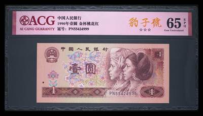 四版币纪念钞靓号高分专场 - 1990年壹圆 65 EPQ