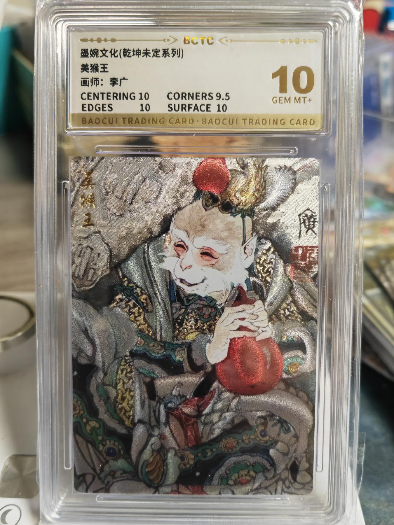 阳大大卡牌拍卖第65期（持续收拍品，周五晚上九点截拍，进群福利早知道） 【10分】墨婉文化 乾坤未定系列 李广 美猴王