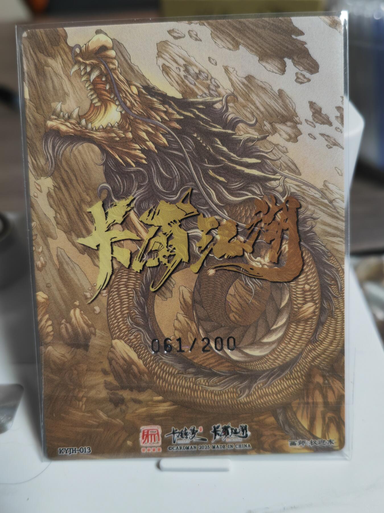 阳大大卡牌拍卖第67期（玄卡阁加场）（持续收拍品，周六晚上九点截拍，进群福利早知道） 卡有江湖 昆仑万象 卡德曼 联名卡 权迎东 鲁智深 限编061/200
