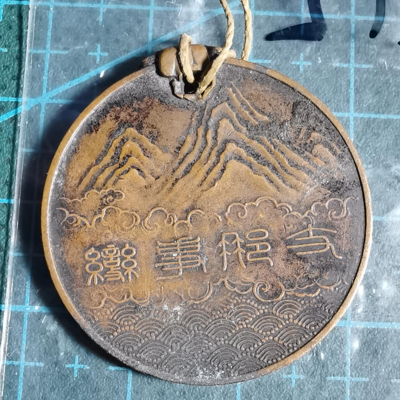 沼泽如烟--第807场 事变纪念章