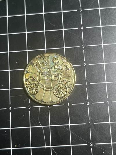 古冰库章牌勋赏收藏0起拍卖 - 即位50年
