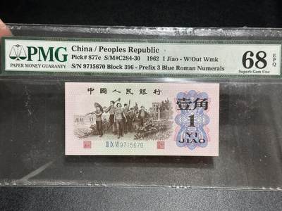 《外钞收藏家》第五百五十五期（本期有精品评级币、丰富裸币套币）（本平台长期征集拍品、欢迎藏友们联系合作） - 1962年三版人民币壹角 PMG68