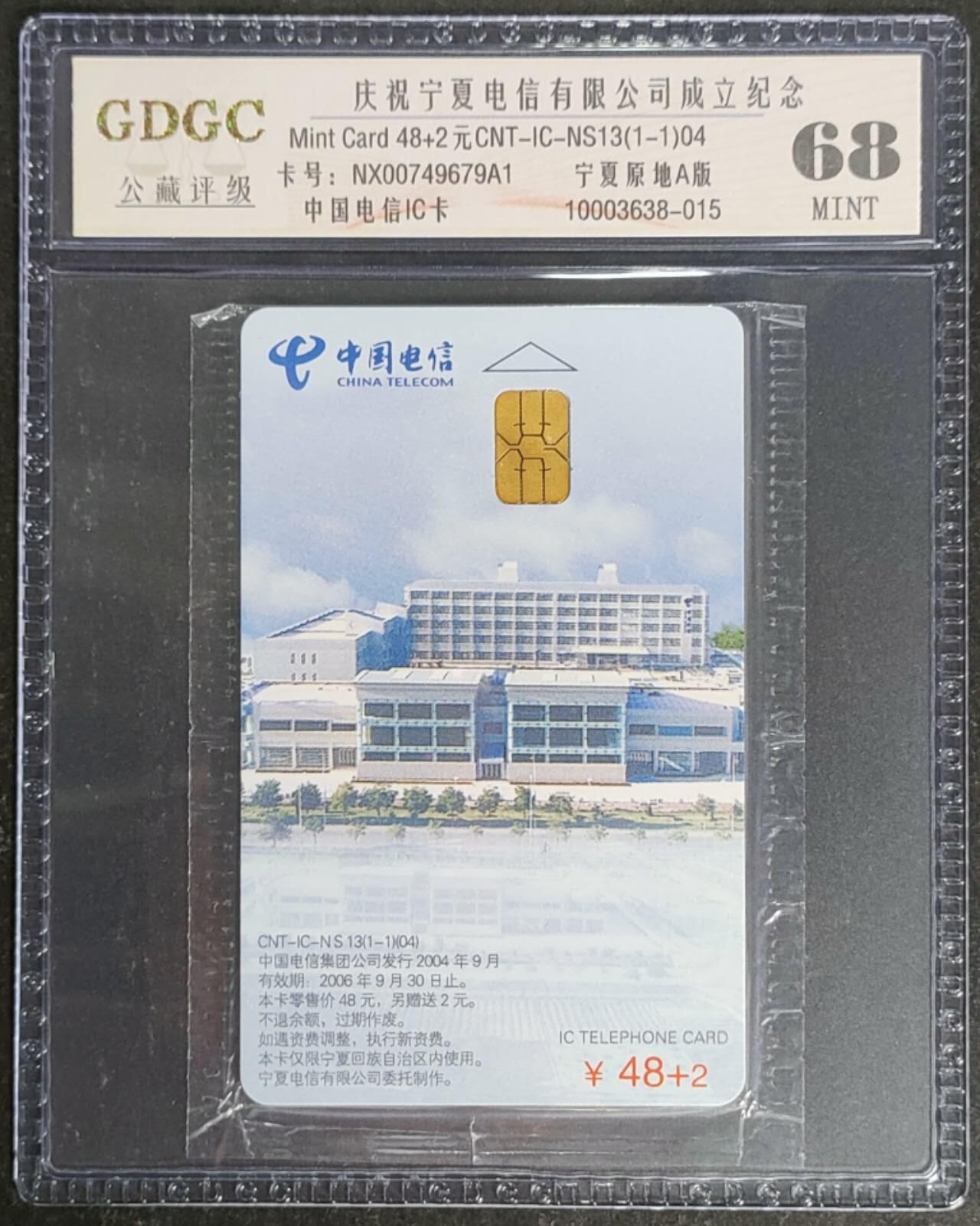 公藏第119期评级卡拍卖 电信IC卡（IC-NS13(04)  宁厦电信公司成立）一全宁厦版，公藏原封套封装68分。公藏评级专业有卡号及防伪标。