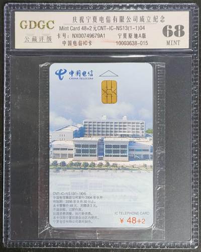公藏第119期评级卡拍卖 - 电信IC卡（IC-NS13(04)  宁厦电信公司成立）一全宁厦版，公藏原封套封装68分。公藏评级专业有卡号及防伪标。
