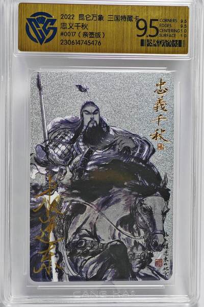 白泽拍卖卡牌手绘专场第22期中福卡展专场(离离暑云散，袅袅凉风起) - 2022 昆仑万象 三国特藏卡 忠义千秋 0017 权迎东亲签 粗闪 CCG评级 9.5分