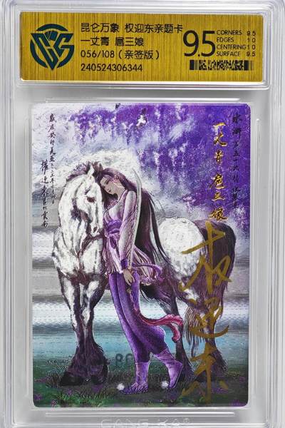 白泽拍卖卡牌手绘专场第22期中福卡展专场(离离暑云散，袅袅凉风起) - 2023 昆仑万象 一丈青扈三娘 059/108 权迎东亲题 粗闪 CCG评级 9.5分