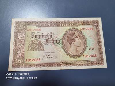 8月9号晚上8点 外国纸币自动截拍第5场 -  卢森堡1943年20法郎纸币 美品原票