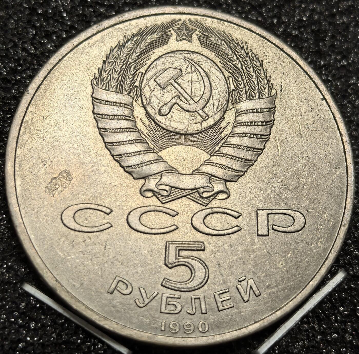 苏联纪念币及克朗币，周六晚上九点倒数截拍，满百包邮，可寄存半年，喜欢朋友微信扫描二维码可直接参拍 苏联1990年乌斯佩斯基大教堂5卢布