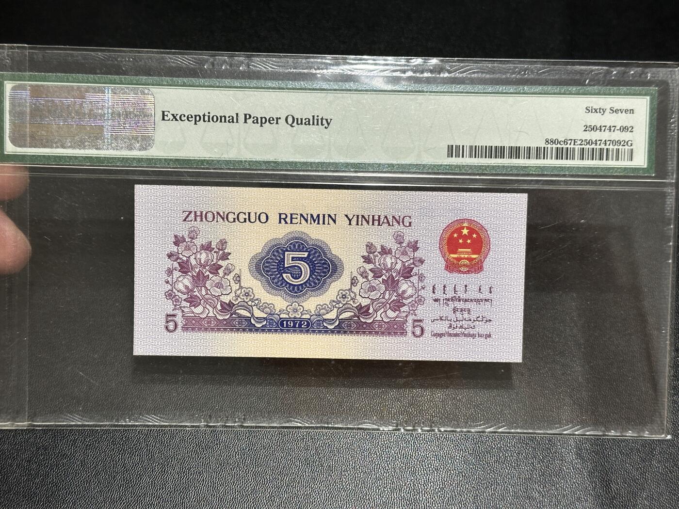 《外钞收藏家》第五百五十五期（本期有精品评级币、丰富裸币套币）（本平台长期征集拍品、欢迎藏友们联系合作） 1972年三版人民币伍角 纺织女工 PMG67 无47靓号