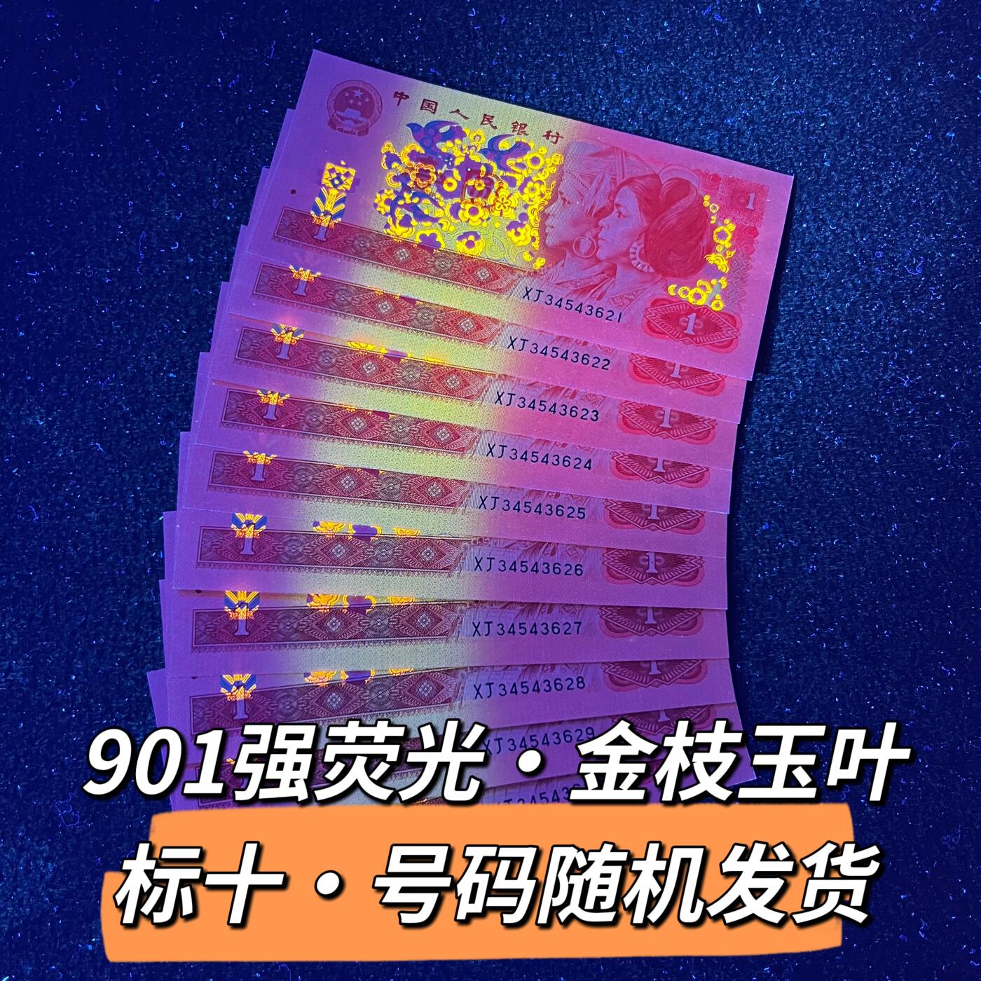 901强荧光·金枝玉叶标十·号码随机发货品相如图