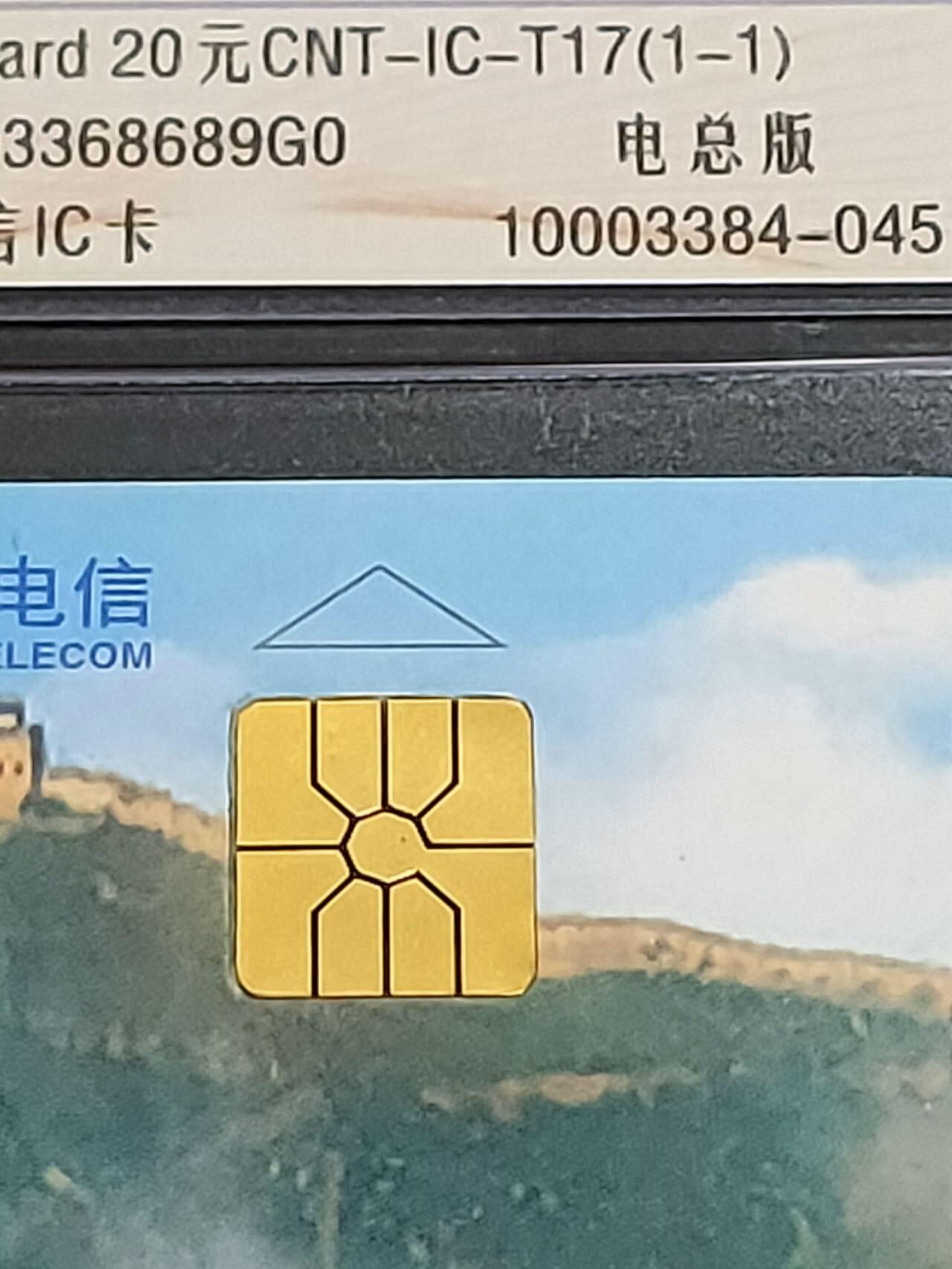 公藏第119期评级卡拍卖 电信IC卡（IC-T17  中国万里长城）一全电总版，公藏68分。公藏评级专业有卡号及防伪标。