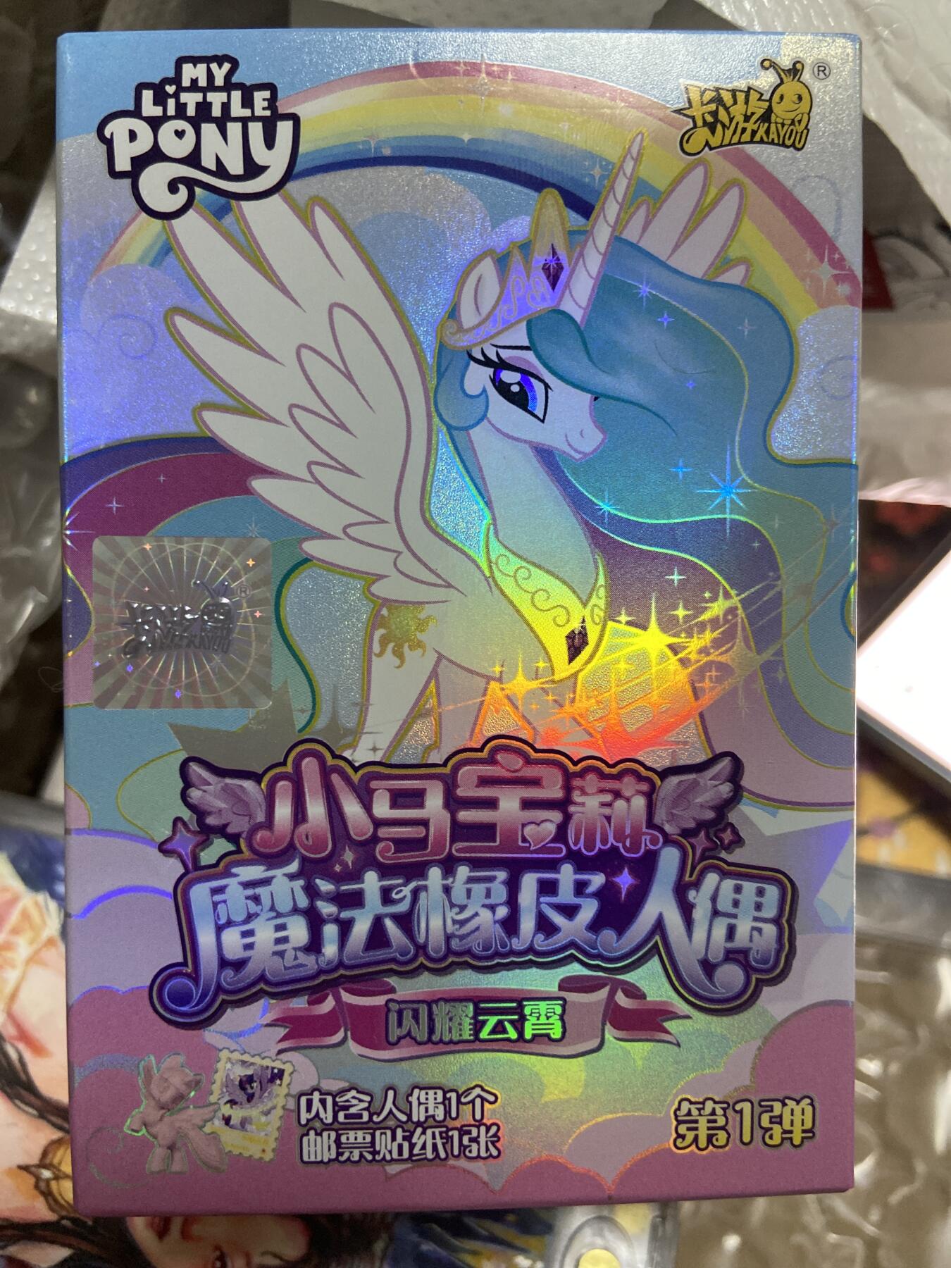 阳大大卡牌拍卖第66期（持续收拍品，周五晚上九点截拍，进群福利早知道）  卡游 小马宝莉 魔法橡皮人偶 星光熠熠款