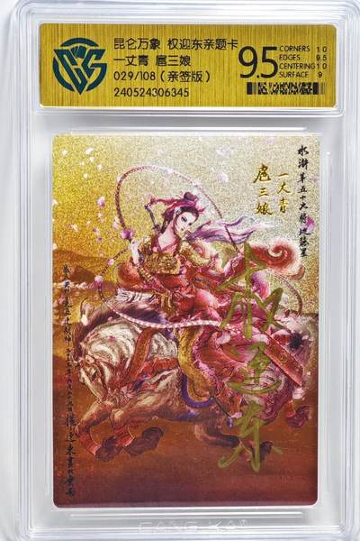 白泽拍卖卡牌手绘专场第22期中福卡展专场(离离暑云散，袅袅凉风起) - 2023 昆仑万象 一丈青扈三娘 029/108 权迎东亲题 粗闪 CCG评级 9.5分