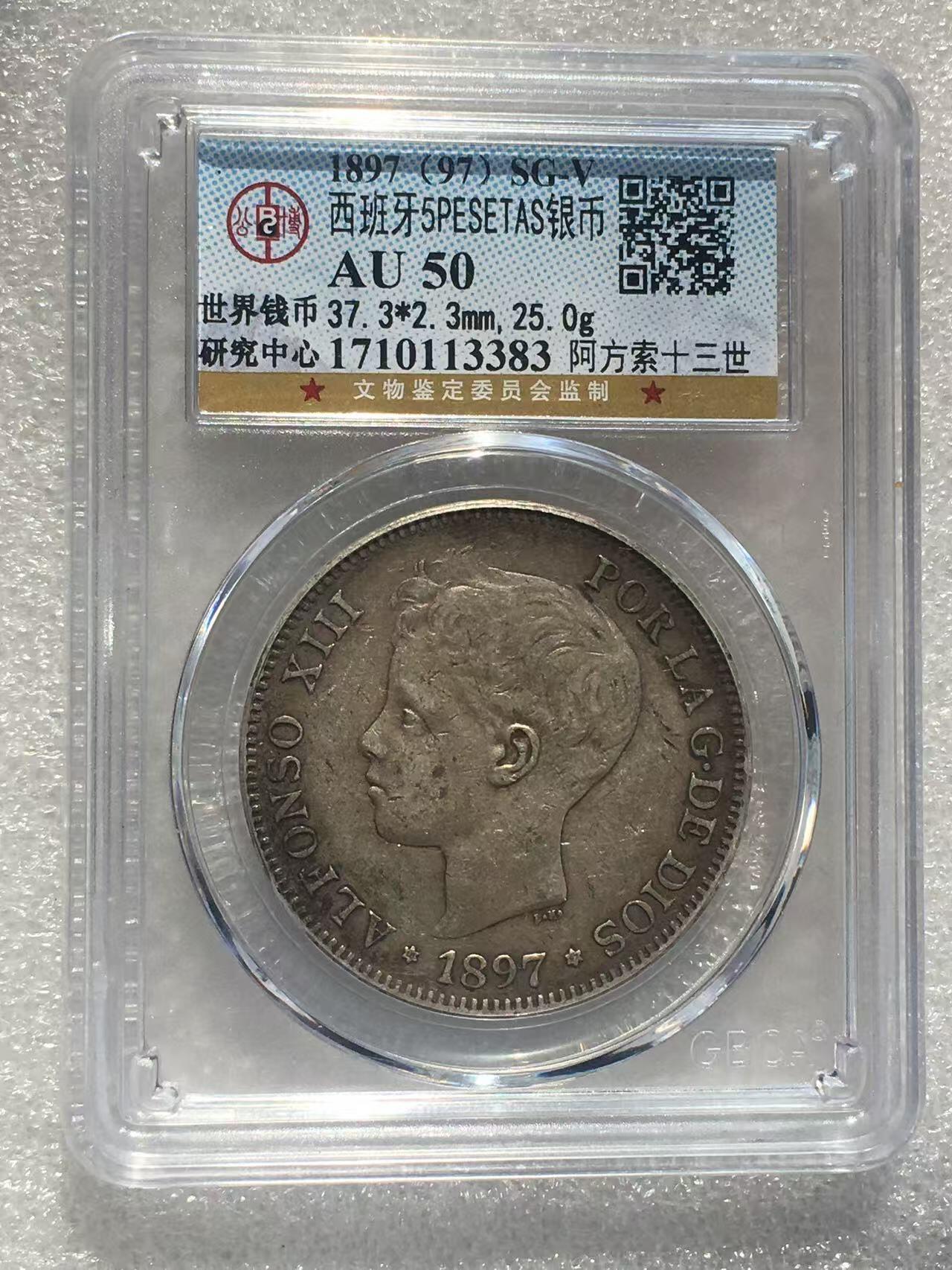 世界钱币专场拍卖 AU50分1897年西班牙阿方索十三世波浪卷5比赛塔双柱流通银币 25克 90%