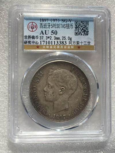 世界钱币专场拍卖 - AU50分1897年西班牙阿方索十三世波浪卷5比赛塔双柱流通银币 25克 90%
