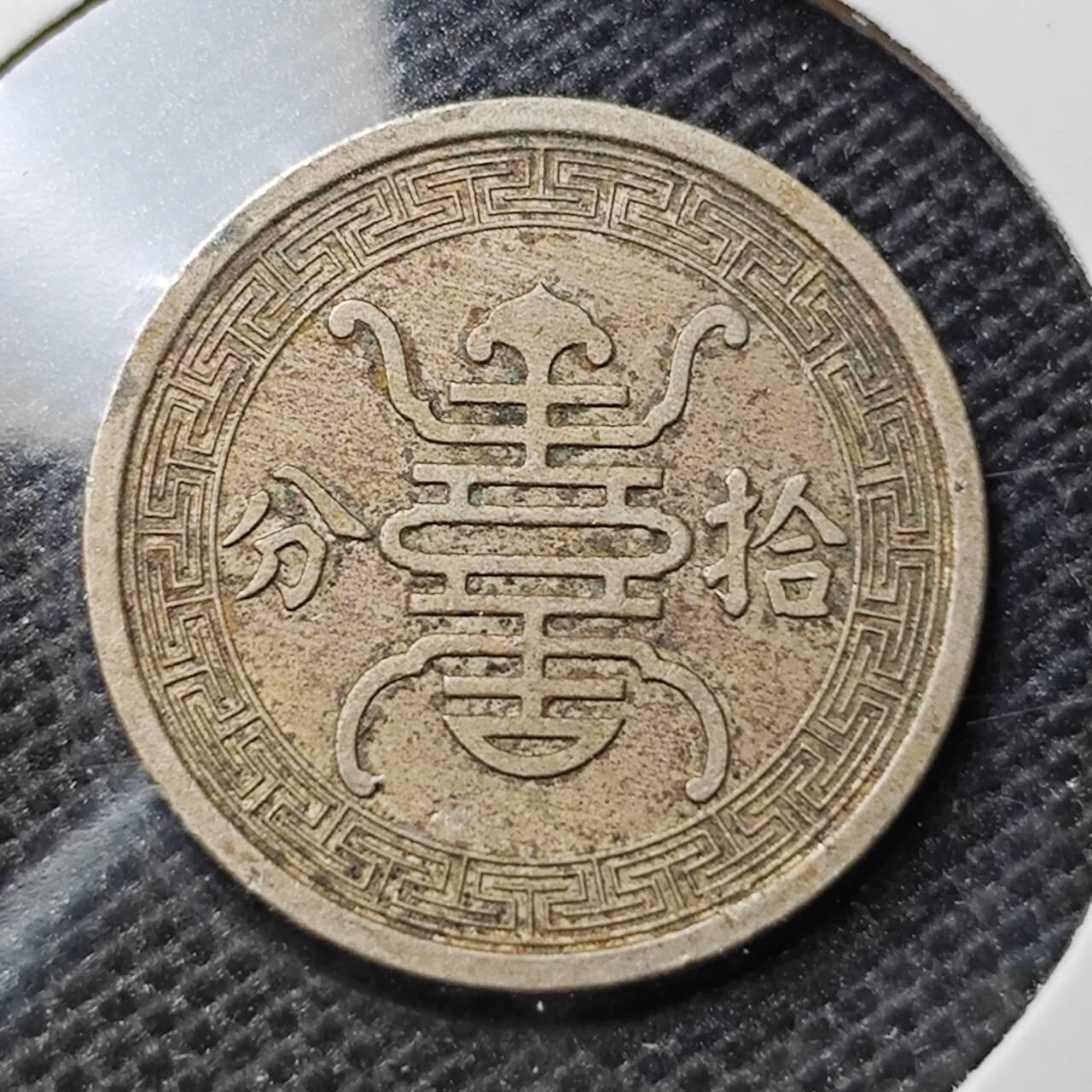 KK钱币收藏小铺 第319期 2月预留时间 周末发货  华兴银行10分 少见