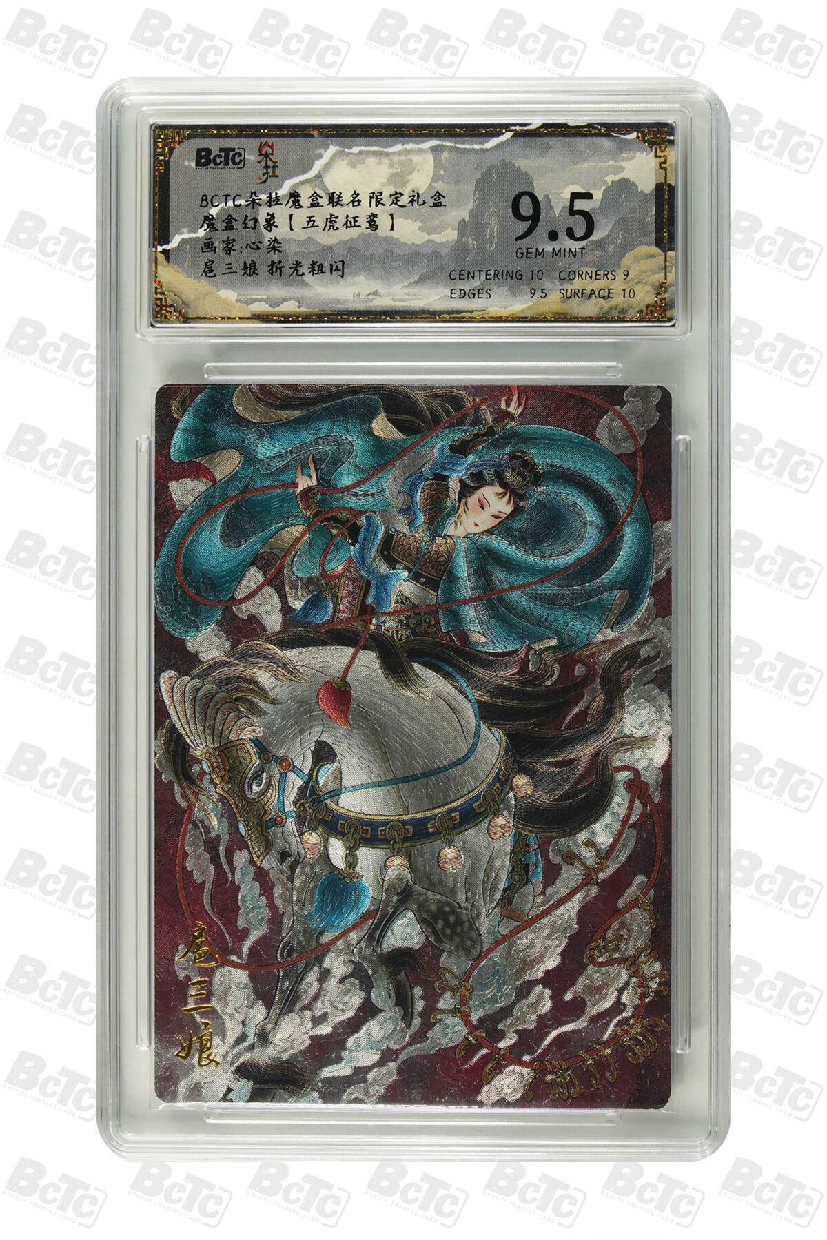 白泽拍卖卡牌手绘专场第22期中福卡展专场(离离暑云散，袅袅凉风起) 2025 朵拉 五虎争鸾扈三娘2张 玄卡阁 三国英雄志 隆中对1张  粗闪 保粹评级 3张9.5分 特标