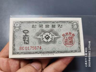8月10号晚上8点 外国纸币自动截拍第6场 - 韩国银行券1962年 5元 英国印刷 全新UNC