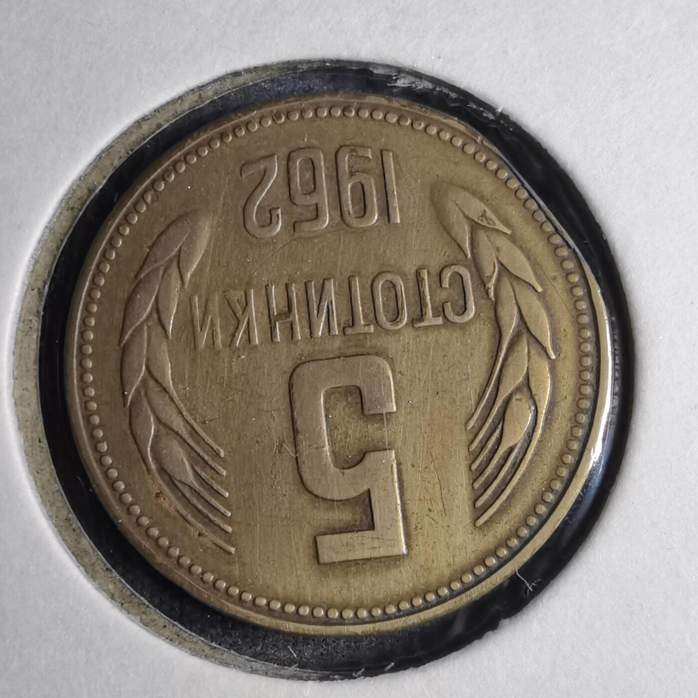 沼泽如烟--第807场 保加利亚1962年5斯托丁