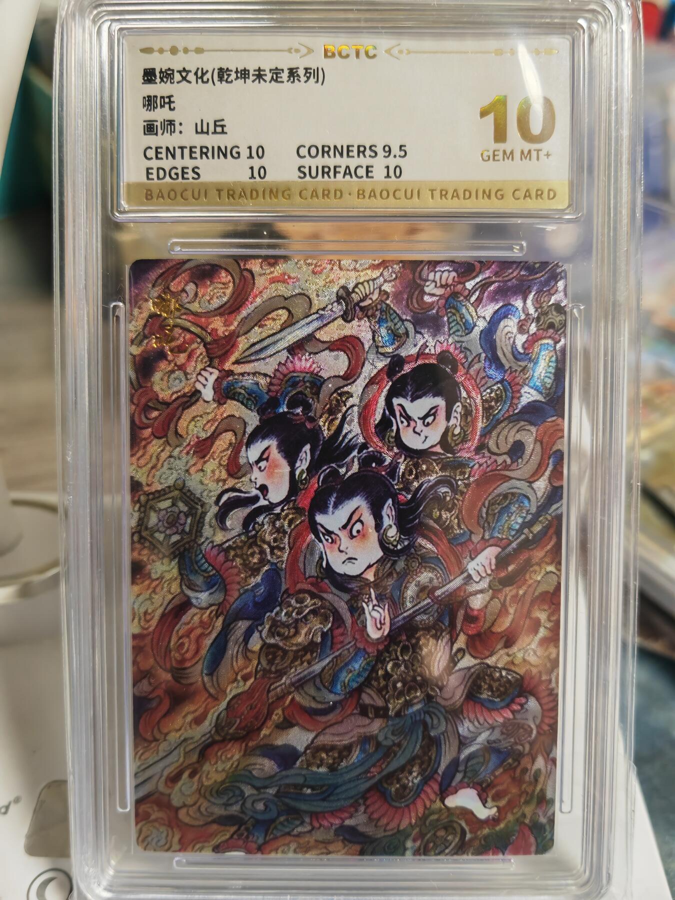 阳大大卡牌拍卖第65期（持续收拍品，周五晚上九点截拍，进群福利早知道） 【10分】墨婉文化 乾坤未定系列 山丘 哪吒
