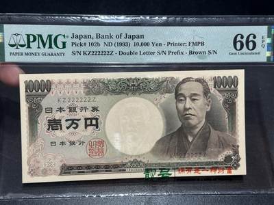 《外钞收藏家》第五百五十五期（本期有精品评级币、丰富裸币套币）（本平台长期征集拍品、欢迎藏友们联系合作） - 1993年日本1万日元 PMG66 全同号222222