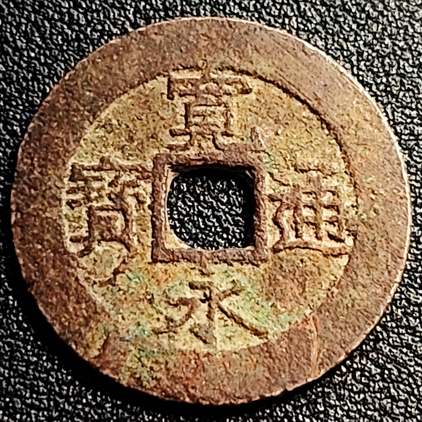 泉币菌-第80场-散币乐园场 日本宽永通宝背11水 28mm