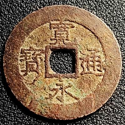 泉币菌-第80场-散币乐园欢乐场 - 日本宽永通宝背11水 28mm