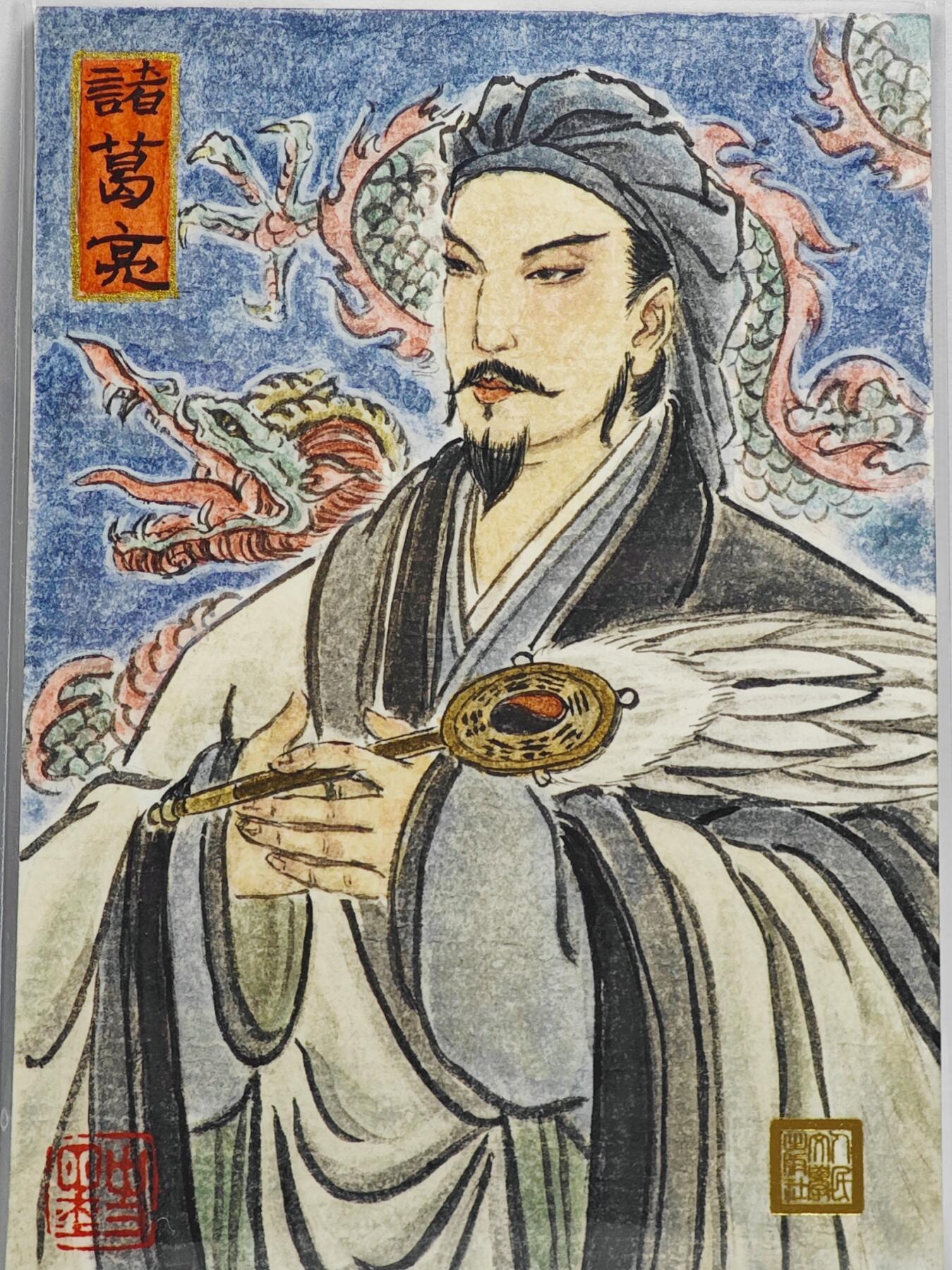 白泽拍卖卡牌手绘专场第22期中福卡展专场(离离暑云散，袅袅凉风起) 2025 人文之宝手绘卡 诸葛亮  史墨亲签