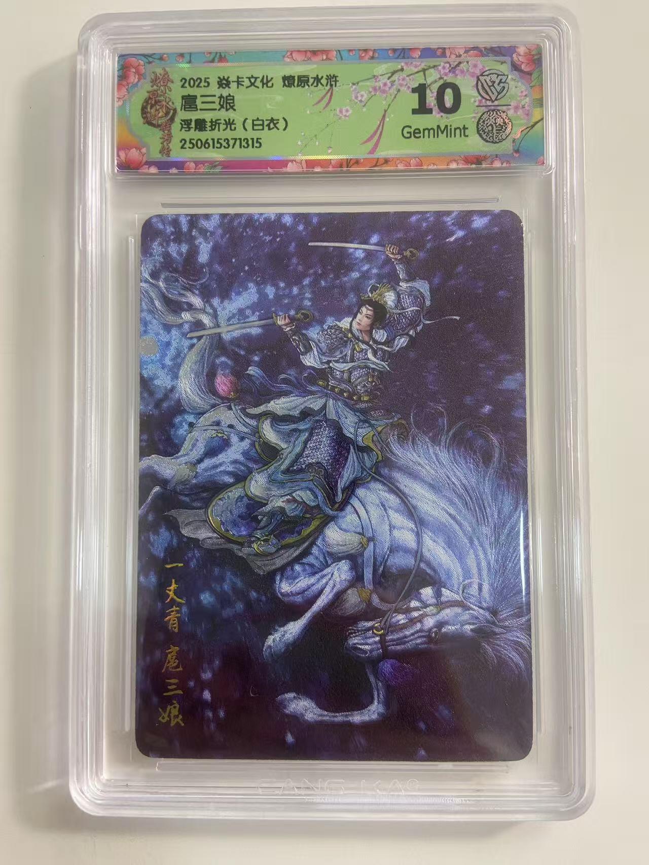 光影卡牌第19期，各家亲签，各家套卡，持续收拍品 炎卡燎原水浒，扈三娘白衣，浮雕折光，评级10G