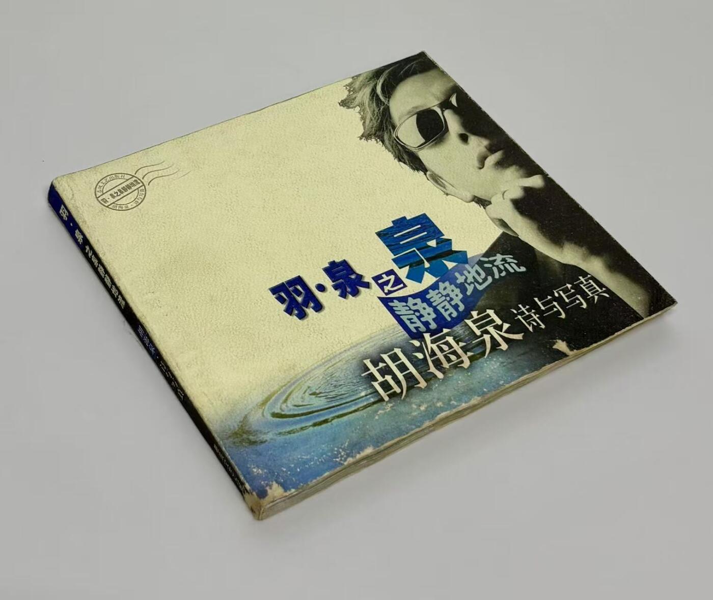 零元拍：胡海泉 亲笔签名 《羽泉之泉 静静的流 胡海泉诗与写真》23年前的签名书籍了，已经泛黄，时代的痕迹。