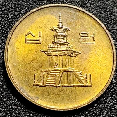 泉币菌-第82场-散币乐园场 - 原铜光美品 1999年韩国10元黄铜币 1980年 多宝塔  22.86mm