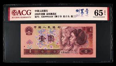 四版大靓号专场 - 1990年壹圆连环豹倒置号数三